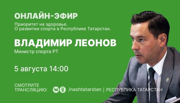 Министр спорта РТ ответит на вопросы татарстанцев в режиме онлайн