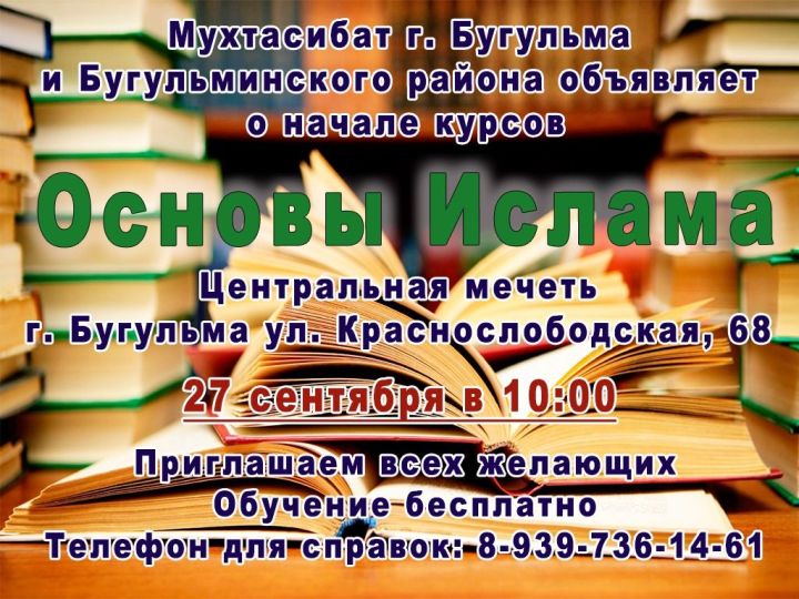 Бөгелмә шәһәре һәм Бөгелмә районы мөхтәсибәте "Ислам нигезләре" курслары башлануы турында игълан итә"