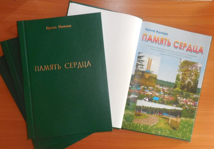 В честь юбилея деревни Зеленая роща Бугульминского района вышла книга «Память сердца»