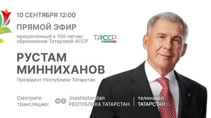 Президент Татарстана Рустам Минниханов проведет прямой эфир