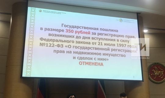 В Татарстане отменили госпошлину за регистрацию права на недвижимость