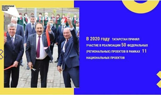 Татарстан принял участие в реализации 11 нацпроектов за прошлый год