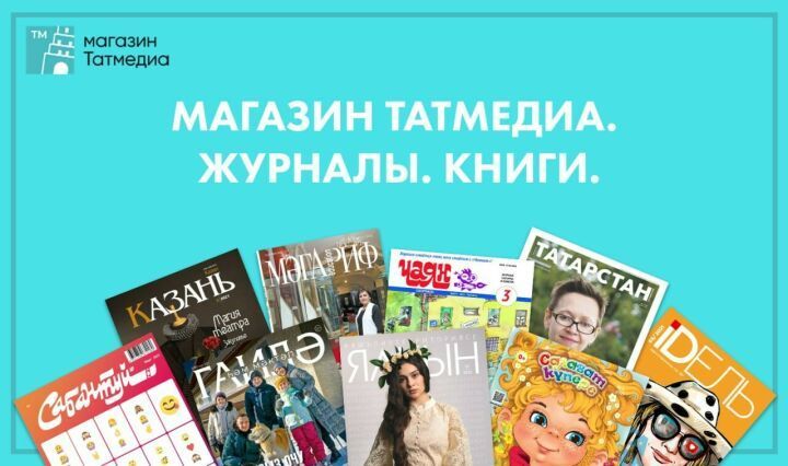 «Татмедиа» предлагает скидку до 60% на журналы, представленные в маркетплейсе OZON