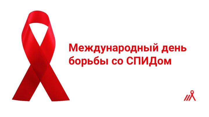 В Бугульме организовали горячую линию к Международному Дню борьбы со СПИДом