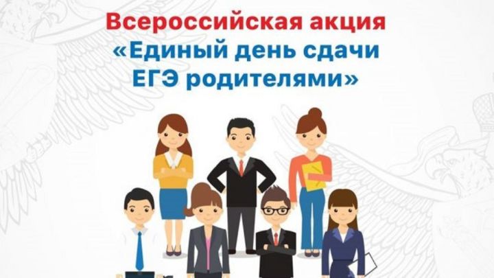 Сегодня в Бугульме пройдет Всероссийская акция «Единый день сдачи ЕГЭ родителями»