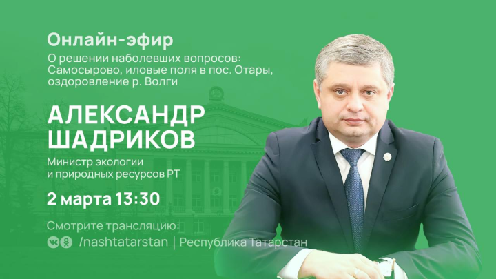 Сегодня министр экологии и природных ресурсов РТ в прямом эфире ответит на вопросы татарстанцев