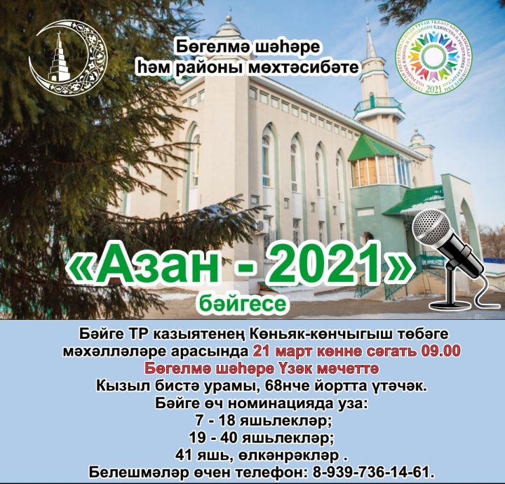 Бөгелмә районы мөхтәсибәте «Азан-2021» бәйгесендә катнашырга чакыра.