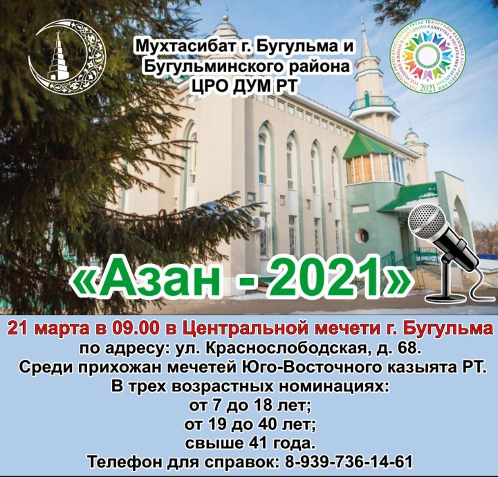 Мухтасибат Бугульмы приглашает всех желающих на конкурс «Азан – 2021»