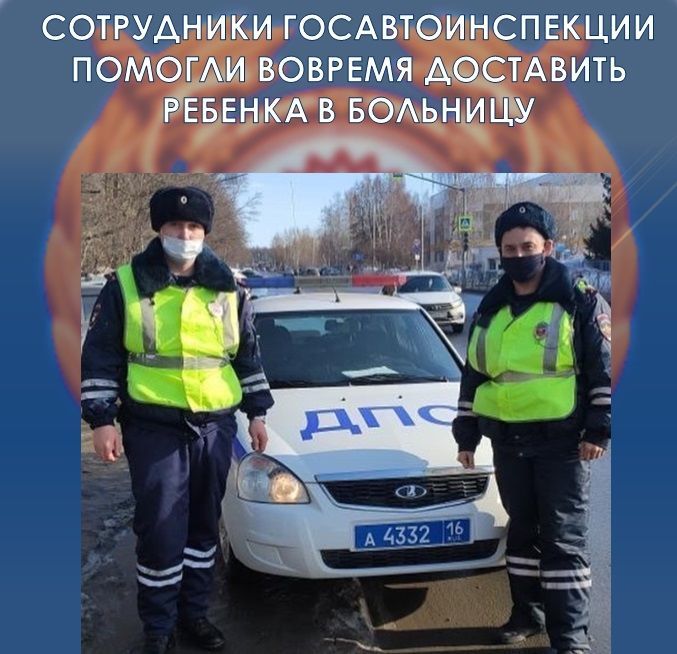 Казанские автоинспекторы помогли вовремя доставить ребенка в больницу