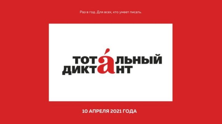 Тотальный диктант - 2021 состоится в Бугульме 10 апреля