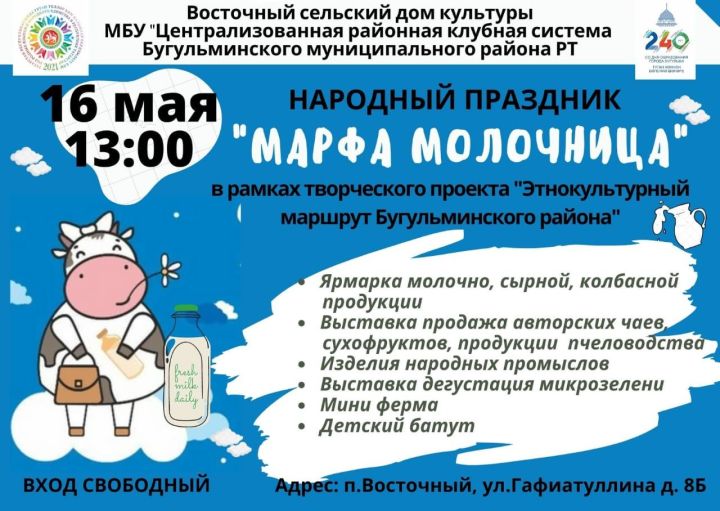 Бугульминцев приглашают на народный праздник «Марфа молочница»