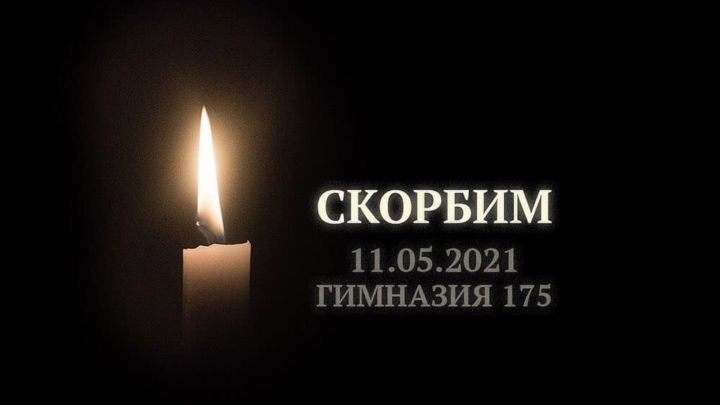 В Татарстане из-за стрельбы в школе 12 мая объявили днём траура
