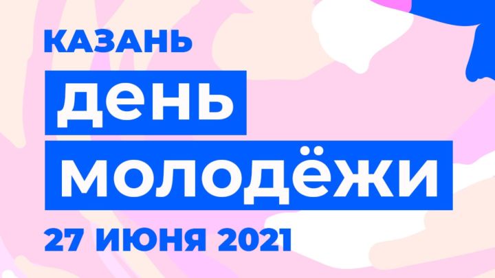 На День молодежи в Казани планируют устроить мегапраздник