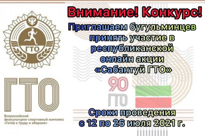 Бугульминцев приглашают принять участие в онлайн акции «Сабантуй ГТО»