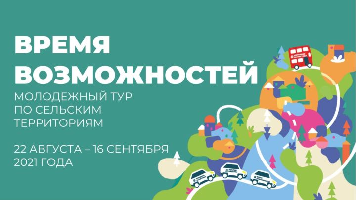 В Татарстане впервые состоится молодежный тур по сельским территориям «Время возможностей»