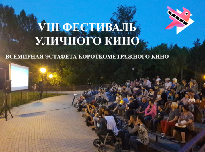 7 августа Бугульма присоединится к VIII Всемирному фестивалю уличного кино