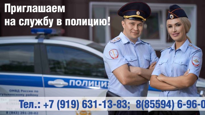 На службу в полицию приглашает Отдел МВД России по Бугульминскому району