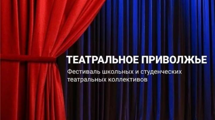 В Татарстане стартовал региональный этап фестиваля детских и молодежных театральных коллективов «Театральное Приволжье»