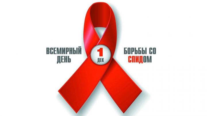 Бөтендөнья СПИДка каршы көрәш көне: кайнар линия