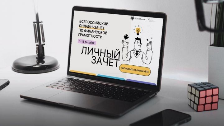 Жители Бугульмы могут принять участие во Всероссийском онлайн-зачете по финансовой грамотности