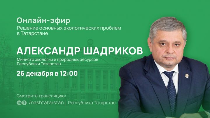 Об экологической обстановке в Татарстане в прямом эфире расскажет министр ведомства