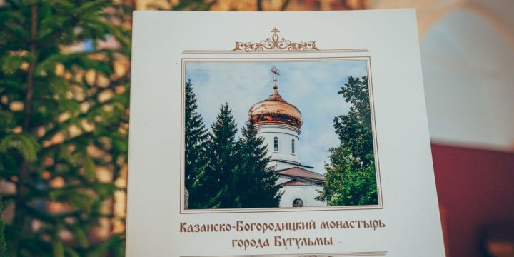 Издана книга об истории Казанско-Богородицкого монастыря Бугульмы