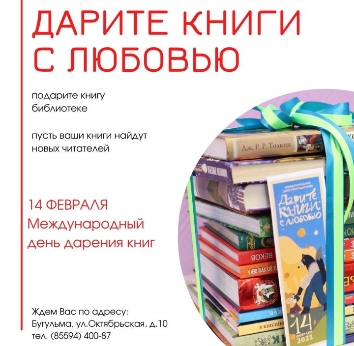 Центральная детская библиотека Бугульмы приглашает дарить книги