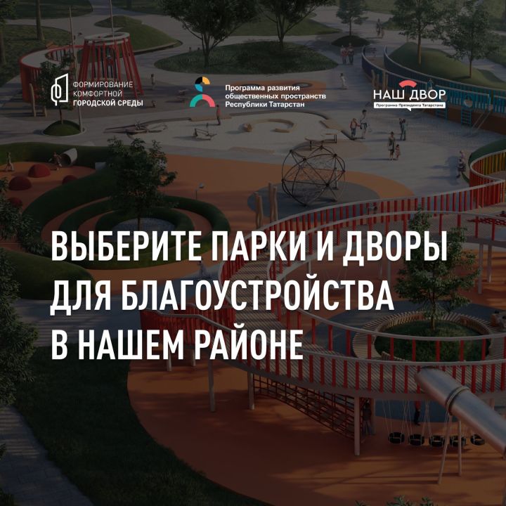 Татарстанцы смогут определить благоустраиваемые общественные пространства и дворовые территории