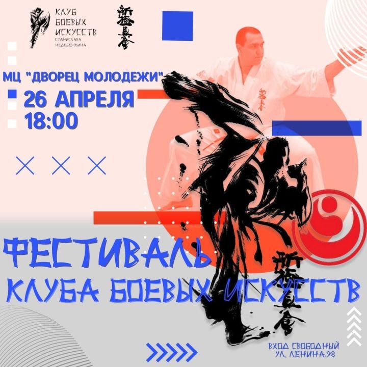 Фестиваль клуба боевых искусств пройдет в Бугульме