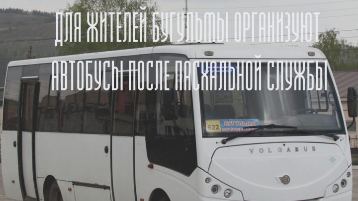 Для жителей Бугульмы организуют автобусы после пасхальной службы