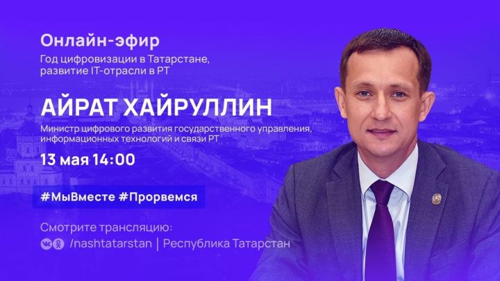 Татарстанцам в прямом эфире расскажут о развитии IT-отрасли в РТ
