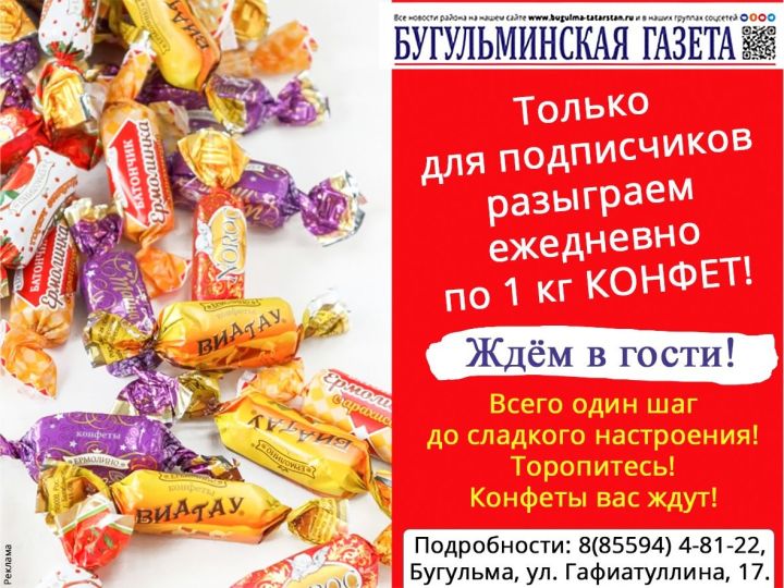 Только для подписчиков «Бугульминской газеты» разыграем ежедневно по 1 кг конфет