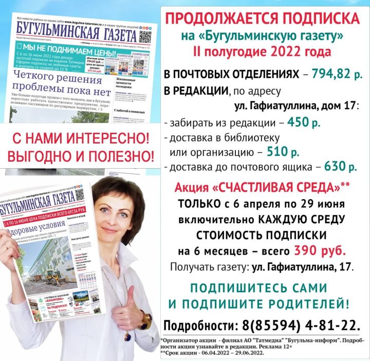 Редакция «Бугульминской газеты» предлагает самые низкие подписные цены