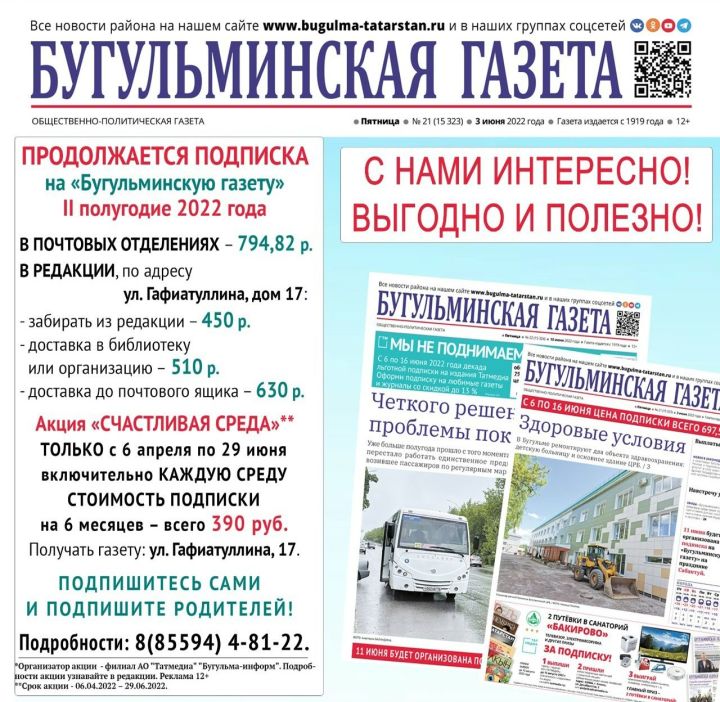 Редакция «Бугульминской газеты» предлагает низкие подписные цены