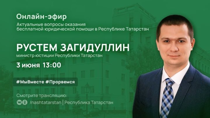 Министр юстиции Татарстана в прямом эфире ответит на вопросы бесплатной юридической помощи