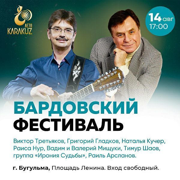 В Бугульме бардовский фестиваль проведут 14 августа на площади Ленина