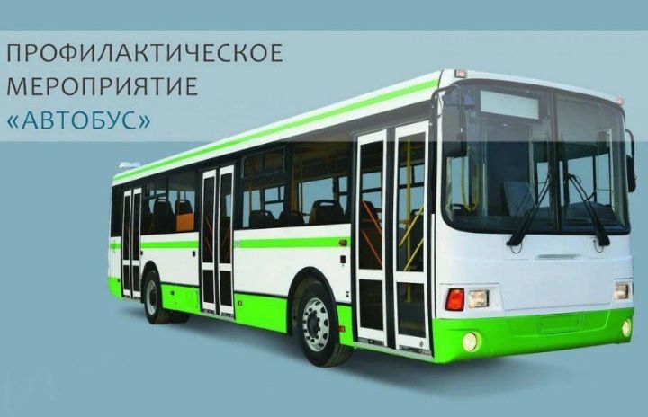 В Татарстане проводится профилактическое мероприятие «Автобус»