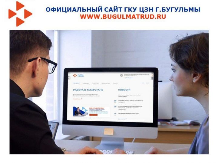 Центр занятости населения Бугульмы сообщает об обновлении сайта