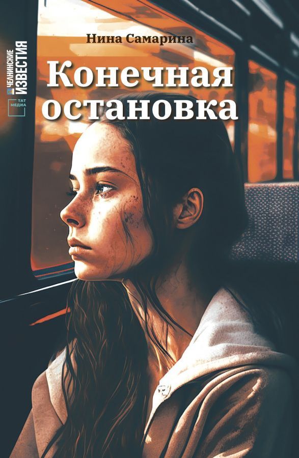 Книга на русском языке «Конечная остановка»