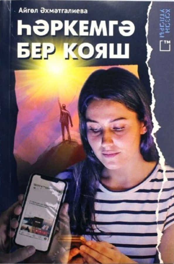 Книга на татарском языке «Һәркемгә бер кояш»
