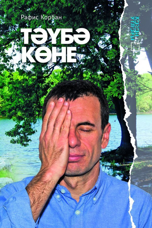Книга на татарском языке «Тәүбә көне» (День покаяния)