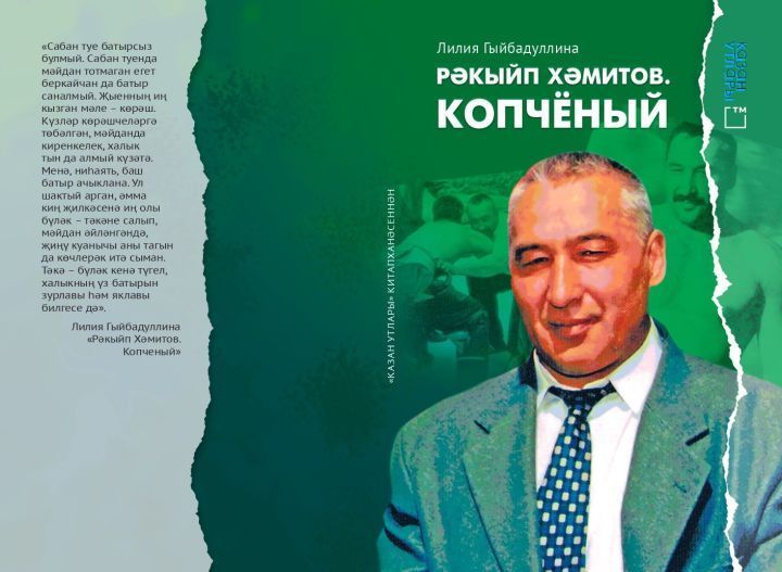 Книга на татарском языке «Рәкыйп Хәмитов. Копчёный»