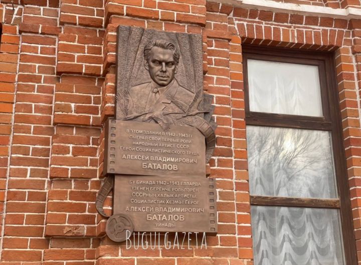 На фасаде здания Бугульминского драмтеатра установили мемориальную доску Алексею Баталову