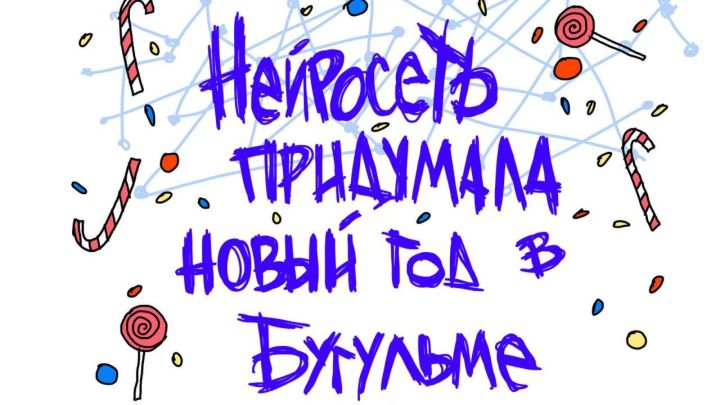 Нейросеть Бөгелмәнең Яңа ел шәһәрчеген бизи