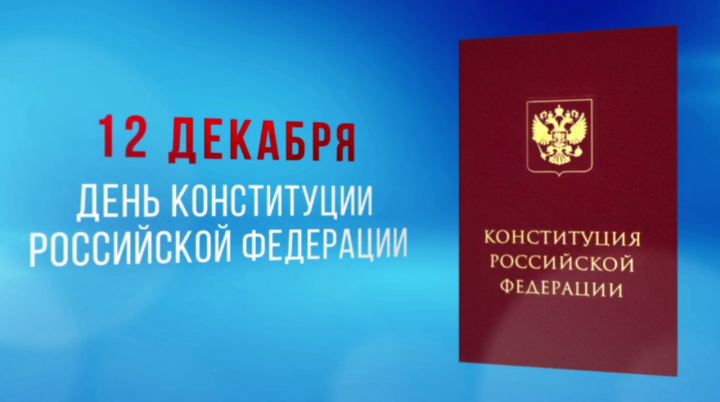 Рөстәм Миңнеханов Россия Конституциясенең 30 еллыгы белән котлады