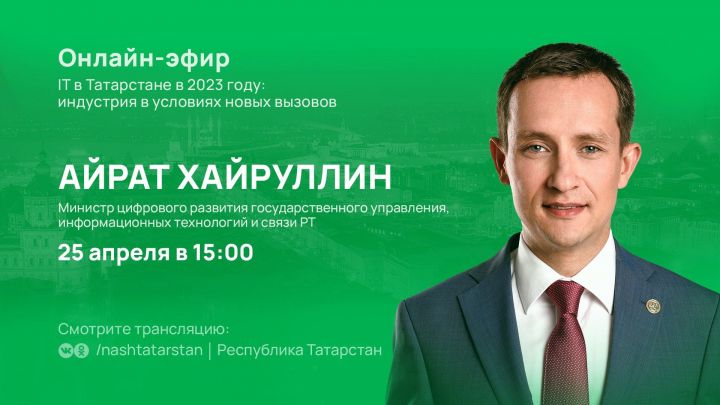 IT-сферу в Татарстане в 2023 году обсудят в прямом эфире 25 апреля
