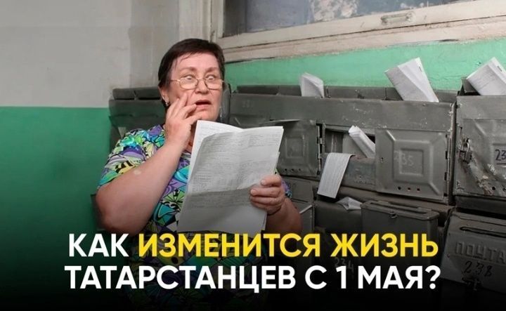 ЕГЭ, доставка пенсий и удорожание ипотеки: что изменится в жизни татарстанцев с 1 мая