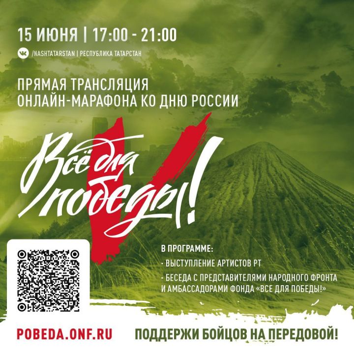 В Татарстане организуют онлайн-марафон в рамках проекта «Всё для Победы!»