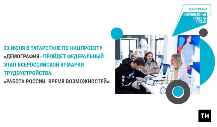 В Татарстане пройдет бесплатная Всероссийская ярмарка трудоустройства