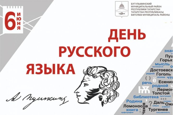 Праздник Пушкина: Сегодня в Бугульме отметят День русского языка